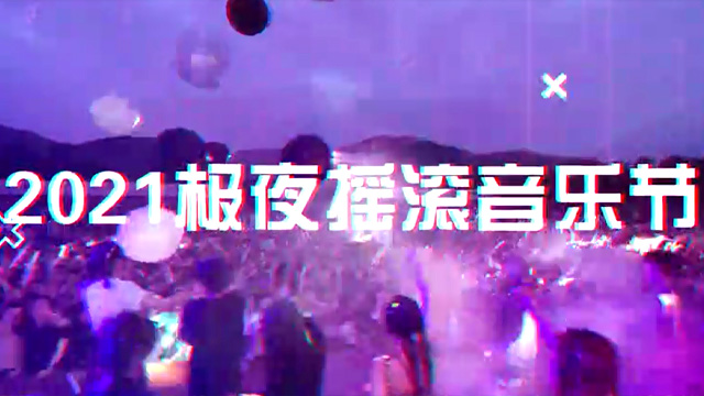 2021极夜摇滚音乐节