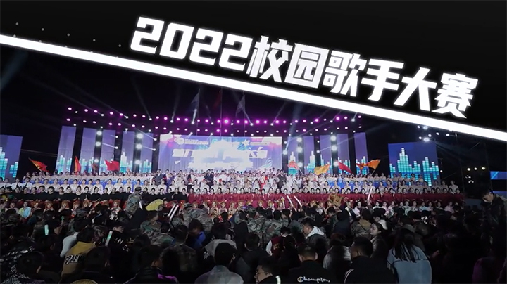 2022校园歌手大赛